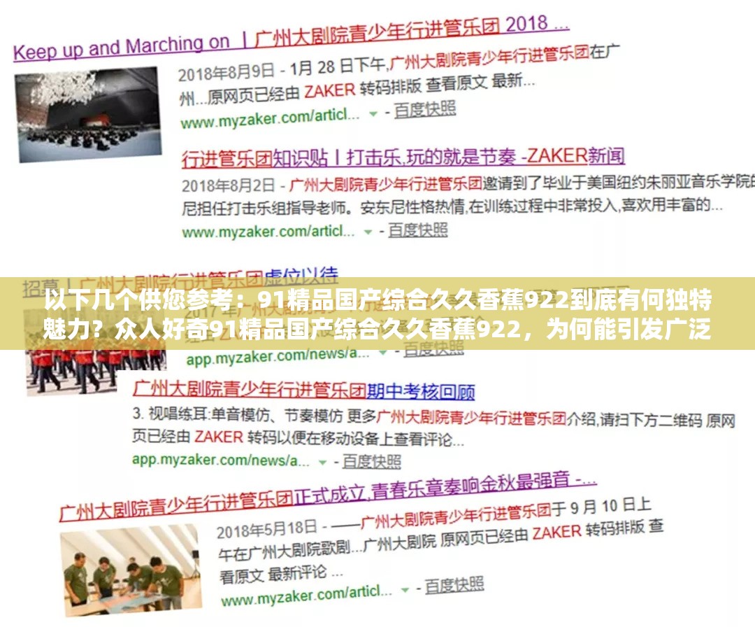 以下几个供您参考：91精品国产综合久久香蕉922到底有何独特魅力？众人好奇91精品国产综合久久香蕉922，为何能引发广泛关注？原因何在想知道91精品国产综合久久香蕉922的热门秘密？点进来一探究竟91精品国产综合久久香蕉922，背后隐藏着怎样的精彩内容？