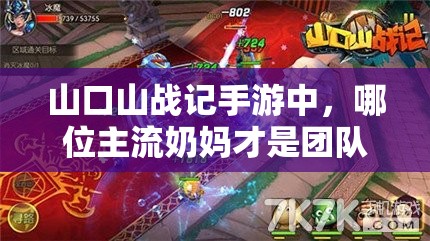 山口山战记手游中，哪位主流奶妈才是团队续航的不二之选？