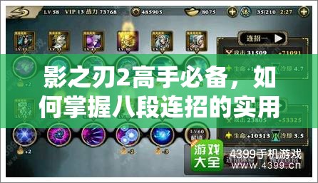 影之刃2高手必备，如何掌握八段连招的实用技巧揭秘？