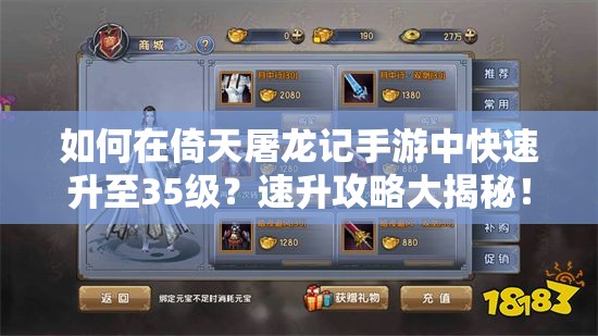 如何在倚天屠龙记手游中快速升至35级？速升攻略大揭秘！