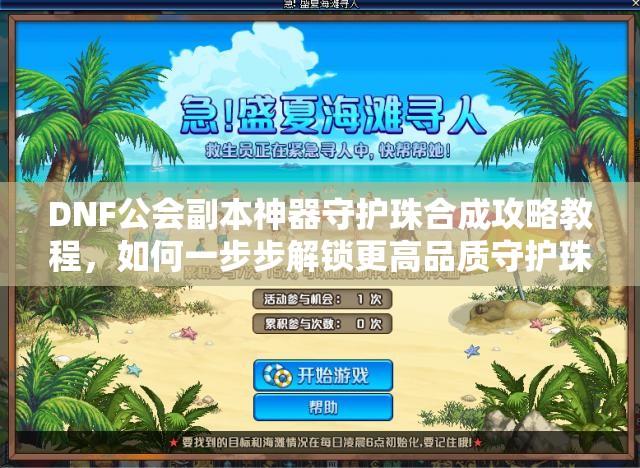DNF公会副本神器守护珠合成攻略教程，如何一步步解锁更高品质守护珠？
