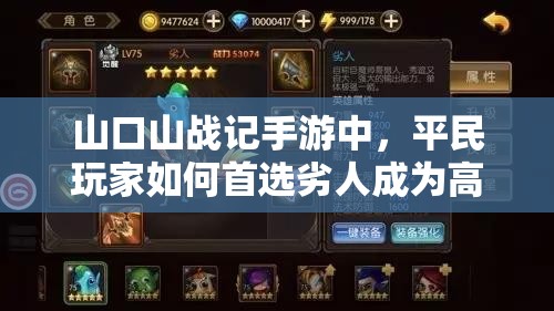 山口山战记手游中，平民玩家如何首选劣人成为高输出英雄？