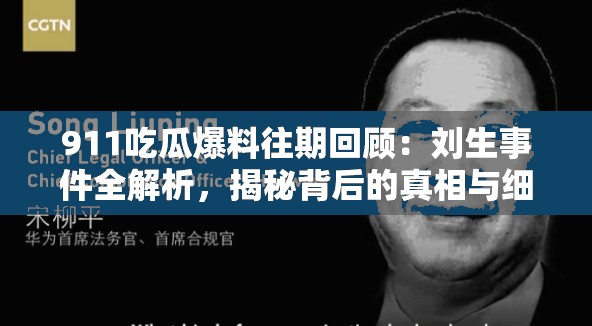 911吃瓜爆料往期回顾：刘生事件全解析，揭秘背后的真相与细节