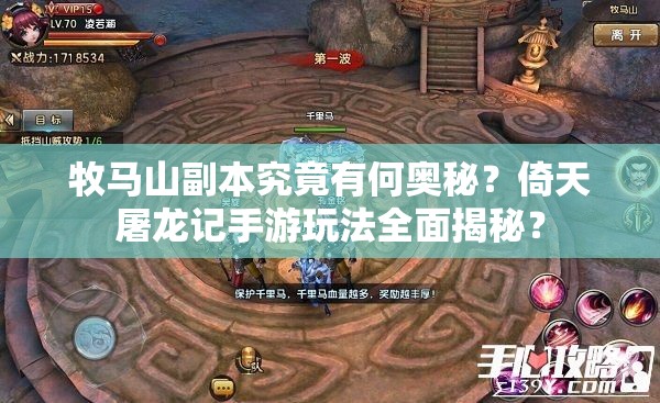 牧马山副本究竟有何奥秘？倚天屠龙记手游玩法全面揭秘？