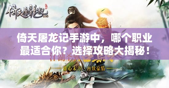 倚天屠龙记手游中，哪个职业最适合你？选择攻略大揭秘！