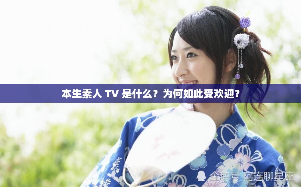 本生素人 TV 是什么？为何如此受欢迎？