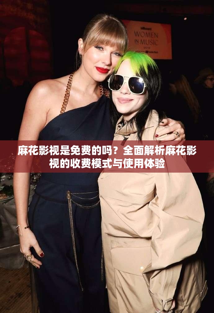 麻花影视是免费的吗？全面解析麻花影视的收费模式与使用体验