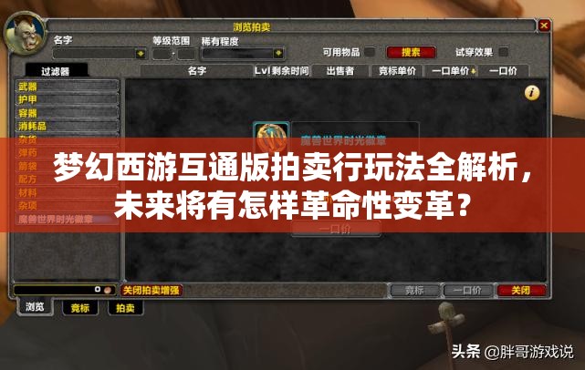 梦幻西游互通版拍卖行玩法全解析，未来将有怎样革命性变革？