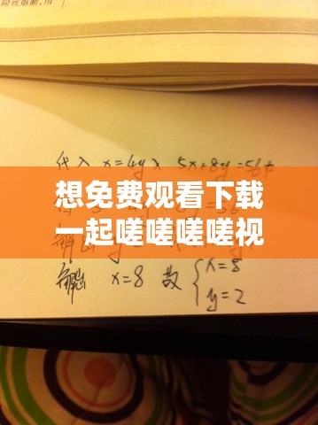 想免费观看下载一起嗟嗟嗟嗟视频？这里有详细方法和途径等你来看