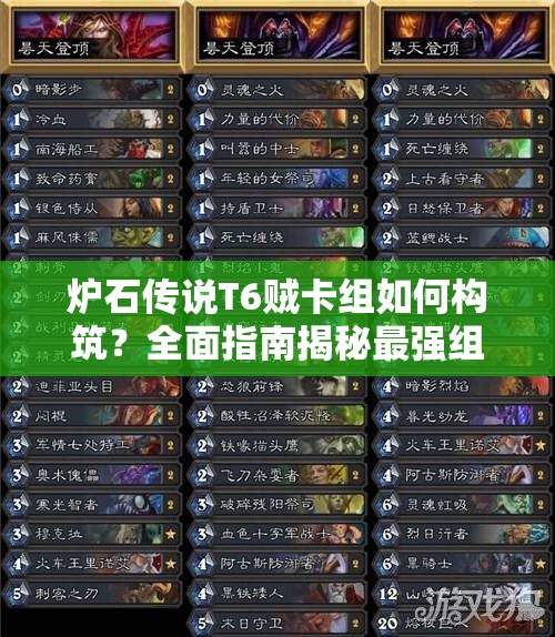 炉石传说T6贼卡组如何构筑？全面指南揭秘最强组合！