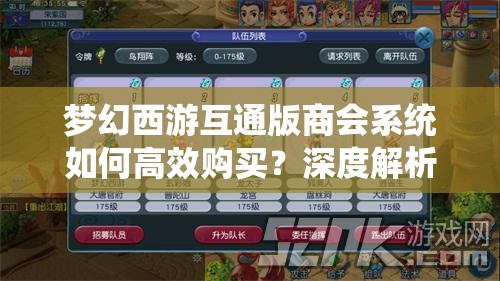 梦幻西游互通版商会系统如何高效购买？深度解析与实战策略揭秘