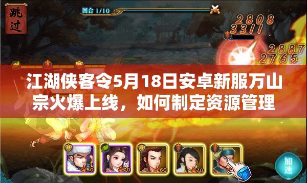 江湖侠客令5月18日安卓新服万山宗火爆上线，如何制定资源管理策略实现价值最大化？