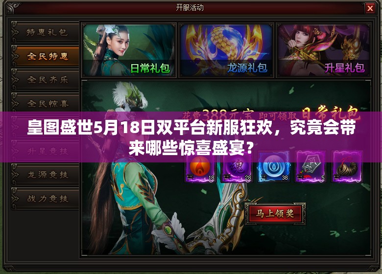 皇图盛世5月18日双平台新服狂欢，究竟会带来哪些惊喜盛宴？