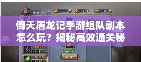 倚天屠龙记手游组队副本怎么玩？揭秘高效通关秘诀！