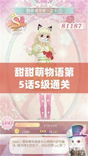 甜甜萌物语第5话S级通关，如何搭配才能轻松过关？