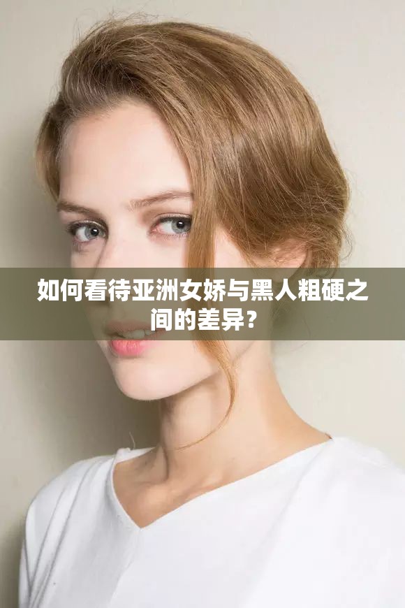 如何看待亚洲女娇与黑人粗硬之间的差异？