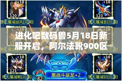 进化吧数码兽5月18日新服开启，阿尔法靴900区能否带来全新玩法悬念？