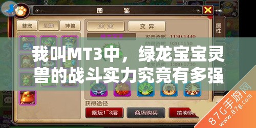 我叫MT3中，绿龙宝宝灵兽的战斗实力究竟有多强？深度解析揭秘！