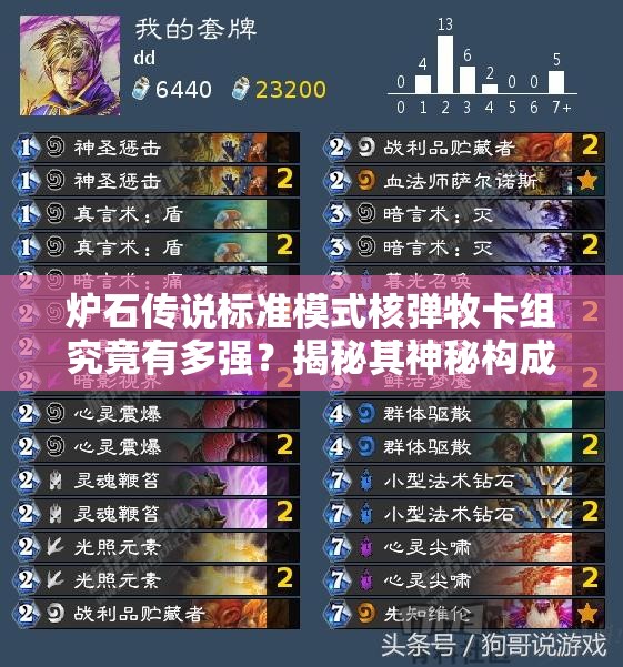 炉石传说标准模式核弹牧卡组究竟有多强？揭秘其神秘构成！