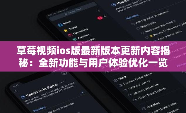 草莓视频ios版最新版本更新内容揭秘：全新功能与用户体验优化一览