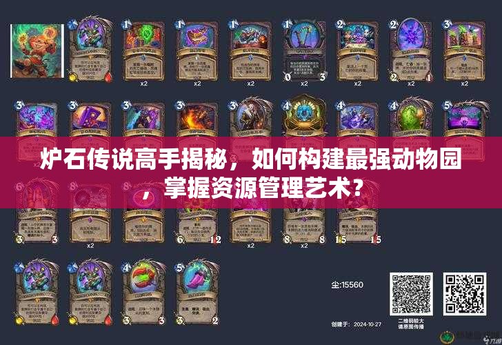炉石传说高手揭秘，如何构建最强动物园，掌握资源管理艺术？