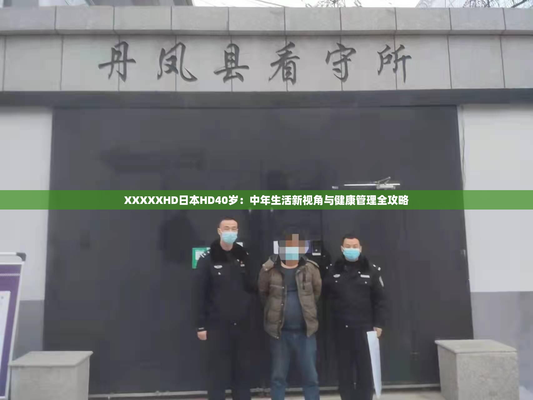 XXXXXHD日本HD40岁：中年生活新视角与健康管理全攻略