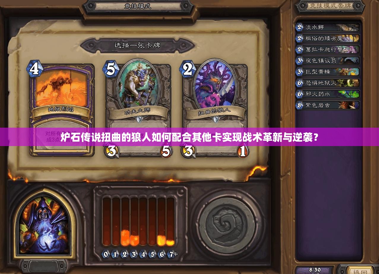 炉石传说扭曲的狼人如何配合其他卡实现战术革新与逆袭？