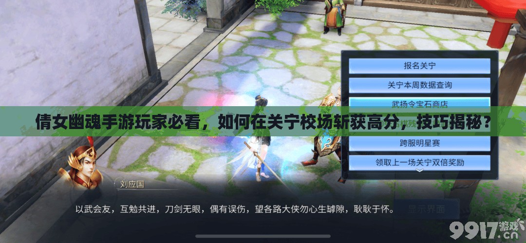 倩女幽魂手游玩家必看，如何在关宁校场斩获高分，技巧揭秘？