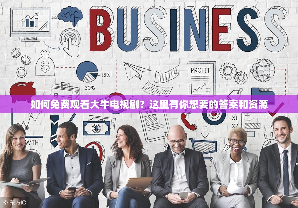 如何免费观看大牛电视剧？这里有你想要的答案和资源