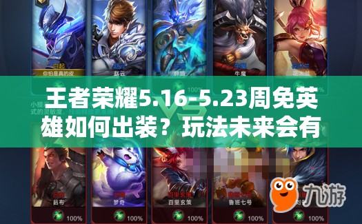 王者荣耀5.16-5.23周免英雄如何出装？玩法未来会有哪些新变革？