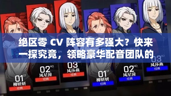 绝区零 CV 阵容有多强大？快来一探究竟，领略豪华配音团队的魅力