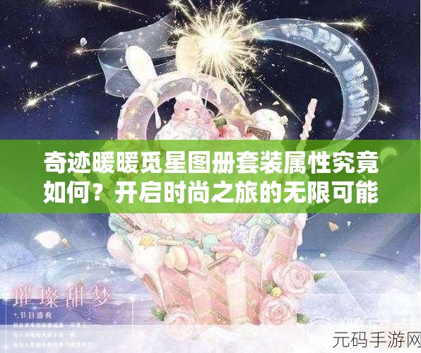 奇迹暖暖觅星图册套装属性究竟如何？开启时尚之旅的无限可能悬念