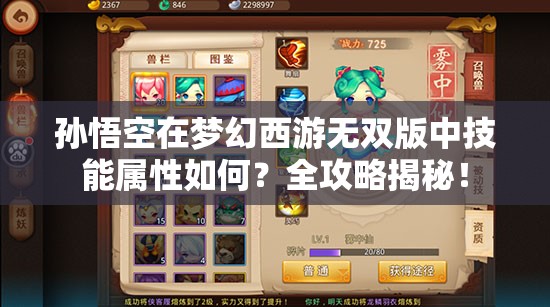孙悟空在梦幻西游无双版中技能属性如何？全攻略揭秘！