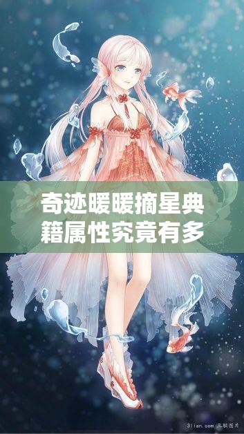 奇迹暖暖摘星典籍属性究竟有多强？全面分析带你揭晓答案