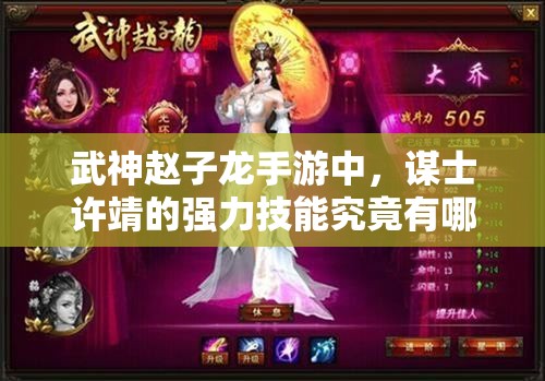 武神赵子龙手游中，谋士许靖的强力技能究竟有哪些奥秘？
