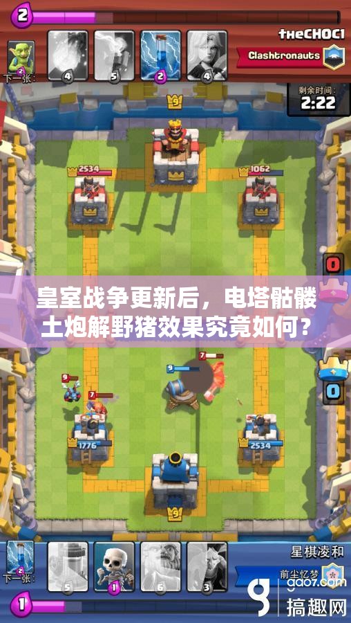 皇室战争更新后，电塔骷髅土炮解野猪效果究竟如何？