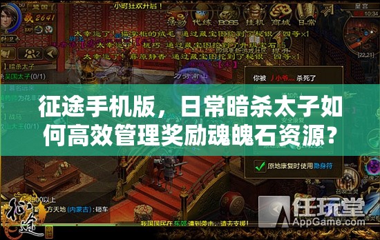 征途手机版，日常暗杀太子如何高效管理奖励魂魄石资源？