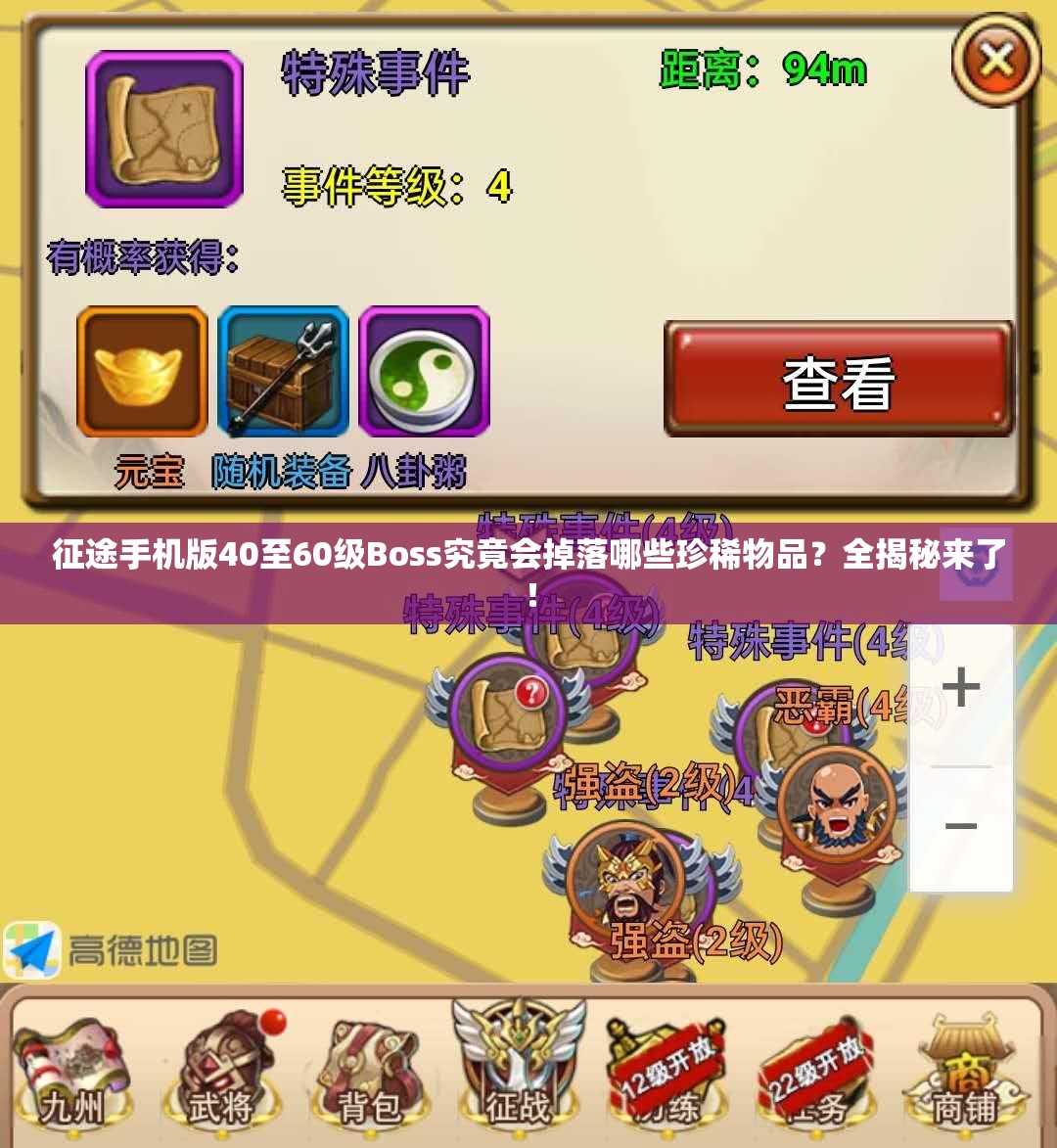征途手机版40至60级Boss究竟会掉落哪些珍稀物品？全揭秘来了！