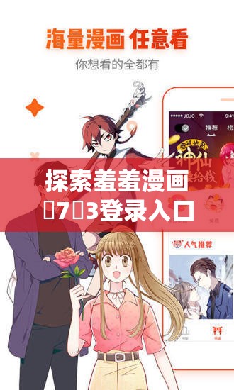探索羞羞漫画�7�3登录入口：如何安全便捷地访问并享受丰富漫画资源？