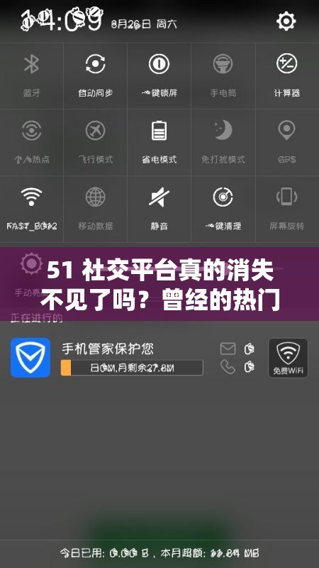 51 社交平台真的消失不见了吗？曾经的热门平台如今何去何从？51 社交平台没有了吗？为何它会从网络世界中销声匿迹？曾经备受欢迎的 51 社交平台真的已经不存在了吗？原因何在？
