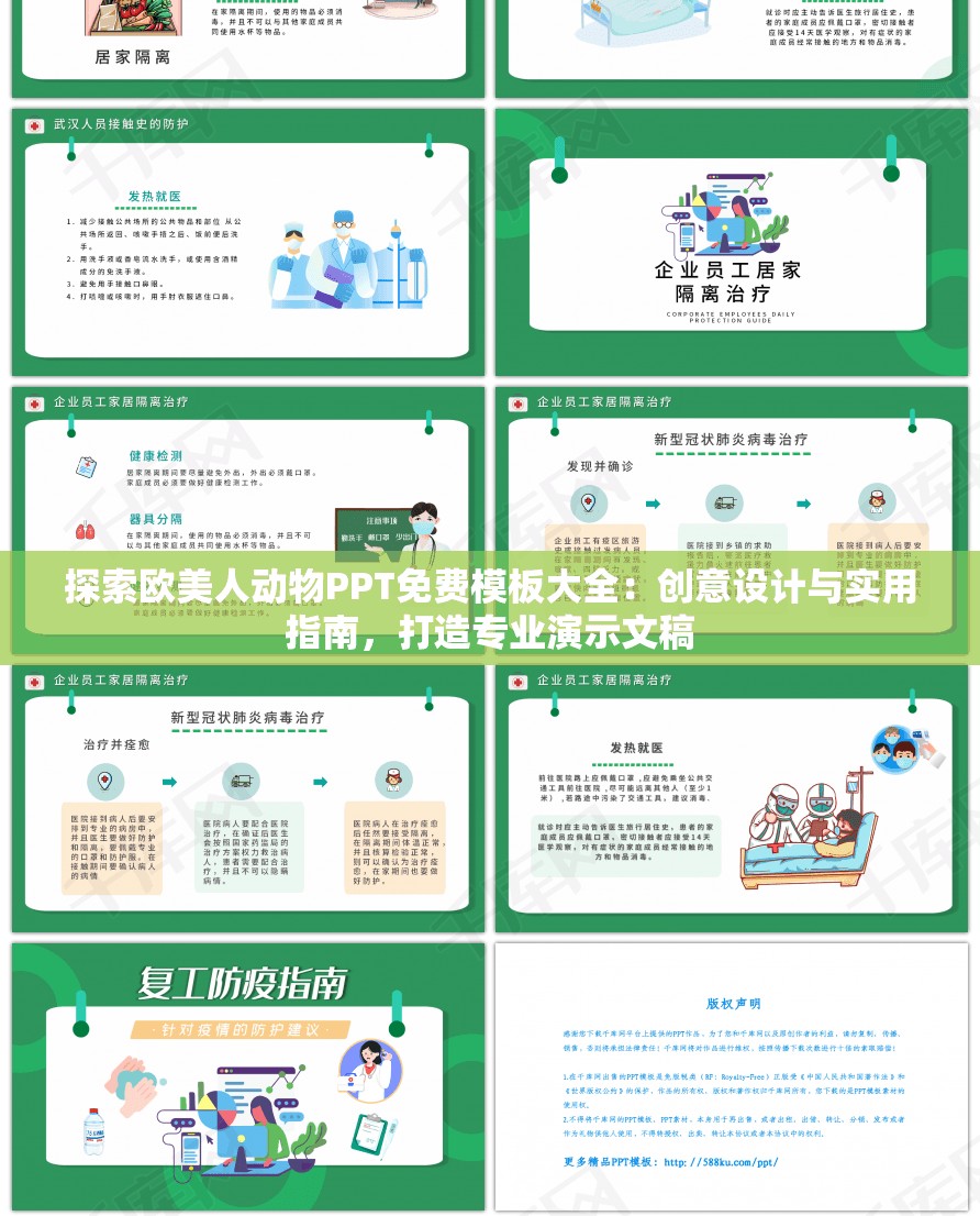 探索欧美人动物PPT免费模板大全：创意设计与实用指南，打造专业演示文稿