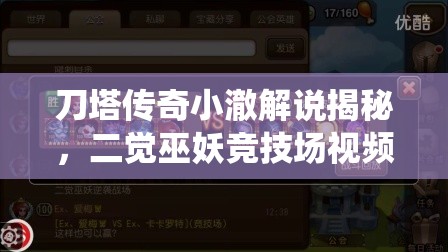 刀塔传奇小澈解说揭秘，二觉巫妖竞技场视频如何演绎变革史？