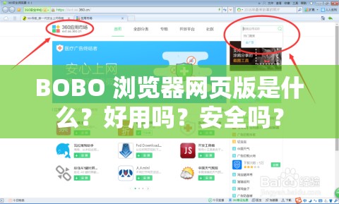 BOBO 浏览器网页版是什么？好用吗？安全吗？