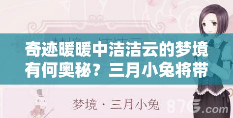 奇迹暖暖中洁洁云的梦境有何奥秘？三月小兔将带来怎样揭秘介绍？