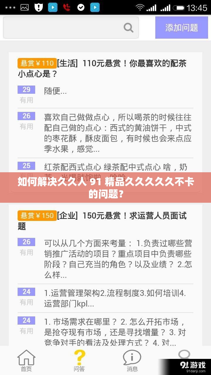 如何解决久久人 91 精品久久久久久不卡的问题？