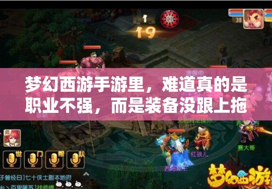 梦幻西游手游里，难道真的是职业不强，而是装备没跟上拖后腿吗？