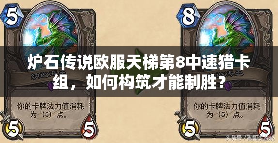 炉石传说欧服天梯第8中速猎卡组，如何构筑才能制胜？