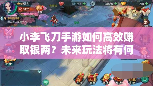 小李飞刀手游如何高效赚取银两？未来玩法将有何革命性变化？