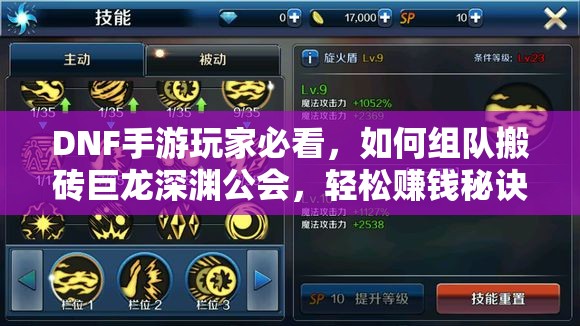 DNF手游玩家必看，如何组队搬砖巨龙深渊公会，轻松赚钱秘诀？