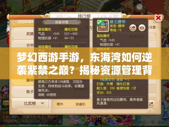 梦幻西游手游，东海湾如何逆袭紫禁之巅？揭秘资源管理背后的艺术？